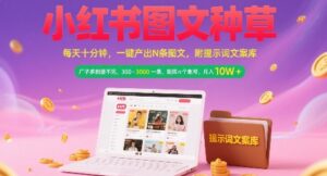小红书图文种草，每天十分钟，一键产出N条图文， 广子多到接不完， 300-3k一条，矩阵n个账号月入几个W-知识创作