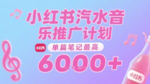 汽水音乐推广计划，无门槛，0粉丝可做，通过小红书发布笔记，单篇笔记最高收益6k+-知识创作