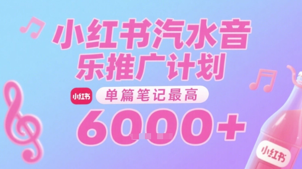 汽水音乐推广计划，无门槛，0粉丝可做，通过小红书发布笔记，单篇笔记最高收益6k+-知识创作