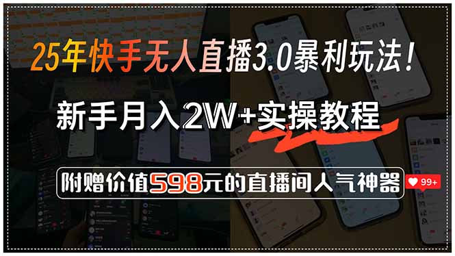 25年快手无人直播3.0暴利玩法！，新手月入2W+实操教程，附赠价值598元…-知识创作