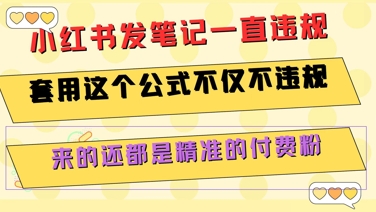 小红书发笔记一直违规，套用这个公式不仅不违规，来的还都是精准的付费粉-知识创作