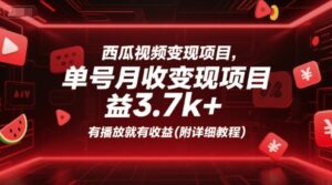 西瓜视频变现项目，单号月收益3.7k+，有播放就有收益(附详细教程)-知识创作