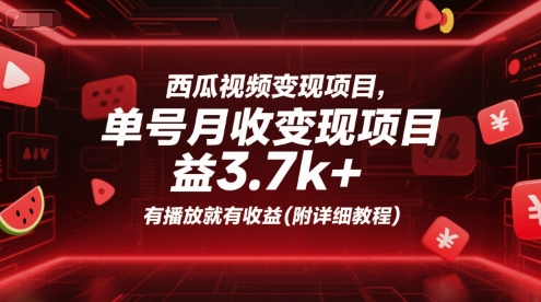 西瓜视频变现项目，单号月收益3.7k+，有播放就有收益(附详细教程)-知识创作