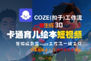 COZE(扣子)工作流一键生成3D卡通育儿绘本短视频，全流程保姆级教学-知识创作