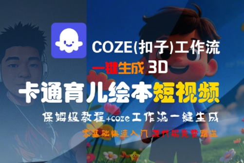 COZE(扣子)工作流一键生成3D卡通育儿绘本短视频，全流程保姆级教学-知识创作
