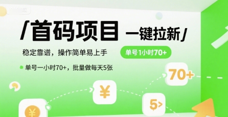 首码一键拉新项目，稳定靠谱，操作简单易上手，单号一小时70+，批量做每天5张【揭秘】-知识创作