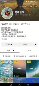 抖音博主简单的哲学短视频制作教学，涨粉很猛，变现多样化-知识创作