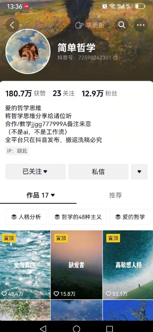 抖音博主简单的哲学短视频制作教学，涨粉很猛，变现多样化-知识创作