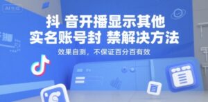 抖音开播显示其他实名账号封禁解决方法，效果自测，不保证百分百有效-知识创作
