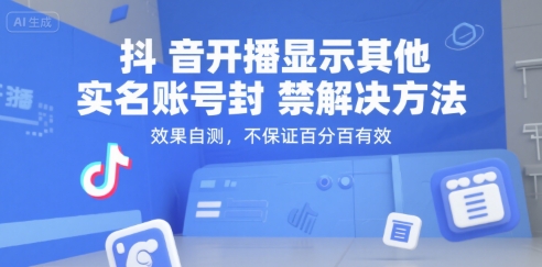 抖音开播显示其他实名账号封禁解决方法，效果自测，不保证百分百有效-知识创作