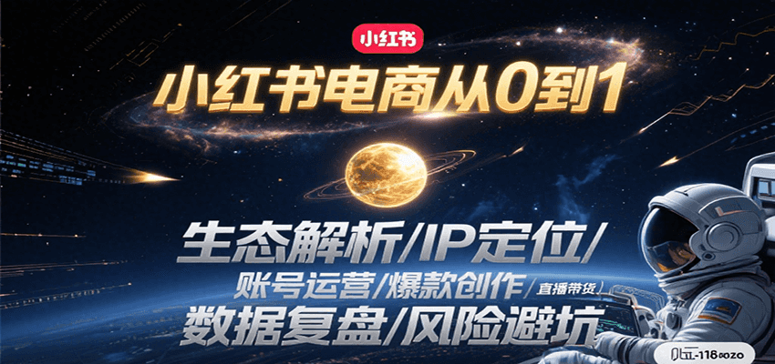 小红书电商从0到1：生态解析/IP定位/ 账号运营/爆款创作/直播带货/数据复盘/风险避坑-知识创作