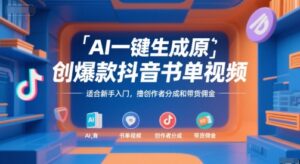 AI一键生成原创爆款抖音书单视频，适合新手入门，撸创作者分成和带货佣金【揭秘】-知识创作