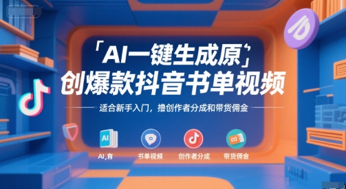 AI一键生成原创爆款抖音书单视频，适合新手入门，撸创作者分成和带货佣金【揭秘】-知识创作