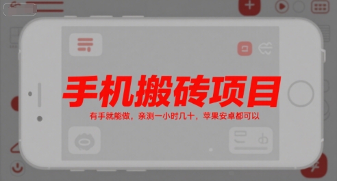 手机搬砖项目，有手就能做，亲测一小时几十，苹果安卓都可以-知识创作