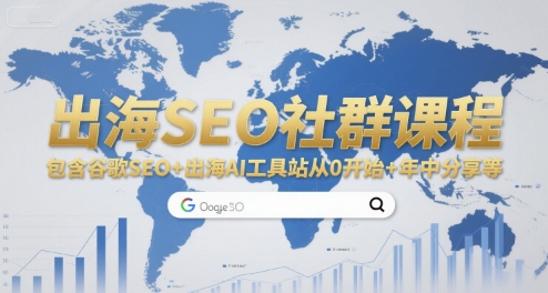 出海SEO社群课程，包含谷歌SEO+出海AI工具站从0开始+年中分享等-知识创作
