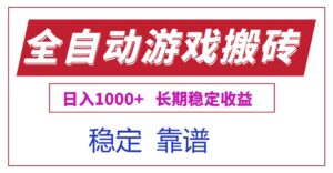 全自动游戏电脑掘金搬砖，日入1000+长期稳定收益-知识创作