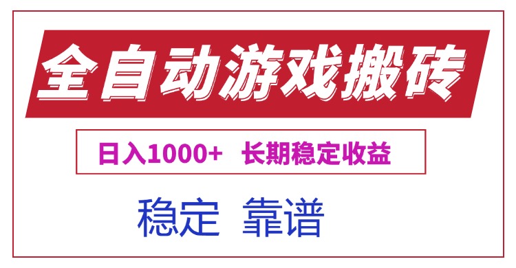 全自动游戏电脑掘金搬砖，日入1000+长期稳定收益-知识创作