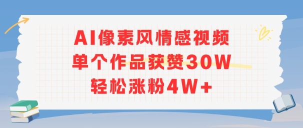 AI像素风情感视频，单个作品获赞30W，轻松涨粉4W+-知识创作