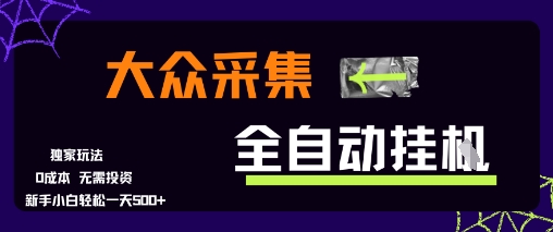 大众采集全自动玩法，新手小白轻松一天5张+，操作简单零成本【揭秘】-知识创作