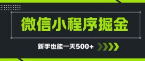 微信小程序自撸广告项目，0投资暴力玩法，新手小白一天轻松500+-知识创作