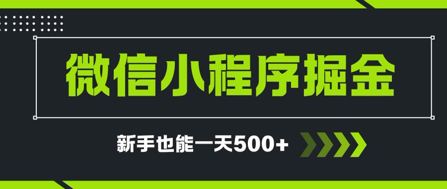 微信小程序自撸广告项目，0投资暴力玩法，新手小白一天轻松500+-知识创作