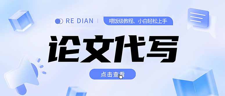 写作、论文代写喂饭级教程，精通后个人月入2-3w，自己开工作室上限更…-知识创作