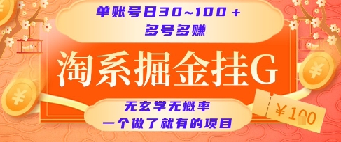 淘系掘金挂G项目，单账号日收益30~100+，多号多得，一个做了就有的项目【揭秘】-知识创作