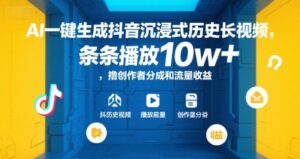AI一键生成抖音沉浸式历史长视频，条条播放10w+，撸创作者分成和流量收益【揭秘】-知识创作