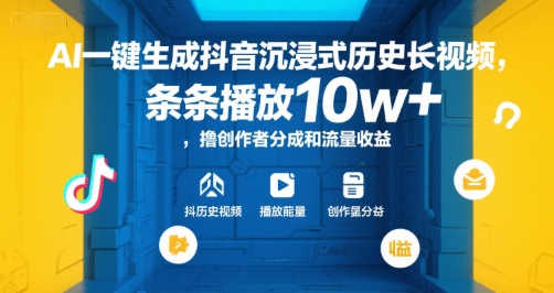 AI一键生成抖音沉浸式历史长视频，条条播放10w+，撸创作者分成和流量收益【揭秘】-知识创作