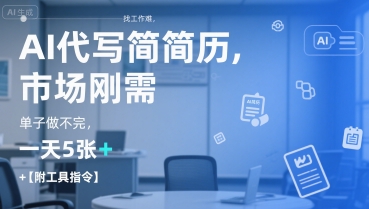 AI代写简历，找工作难，市场刚需，单子做不完，一天5张+【附工具指令】-知识创作