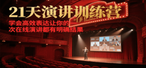 21天在线演讲训练营，学会高效表达让你的每一次演讲都有明确结果-知识创作