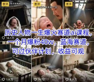 历史人物一生爆火赛道ai课程，一个月爆粉40w，蓝海赛道，可过伙伴计划，收益可观-知识创作