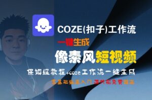 COZE(扣子)工作流一键生成像素风短视频，保姆级教程，零基础快速入门-知识创作