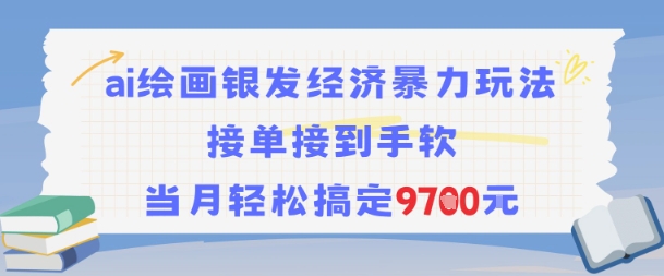 AI绘画银发经济暴力玩法，接单接到手软，当月轻松搞定9.7k-知识创作