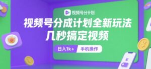 视频号分成计划全新玩法，几秒搞定视频，日入1k+，手机操作【揭秘】-知识创作
