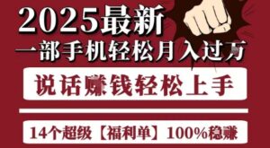 起航哥10个项目8个100%挣钱项目，2025最新一部手机轻松月入过W，简单轻松，无脑操作-知识创作