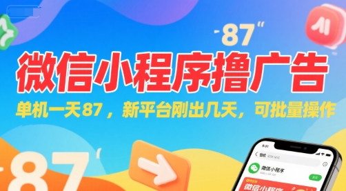 微信小程序看广告，单机一天87，新平台刚出几天，可批量操作，日入5张-知识创作