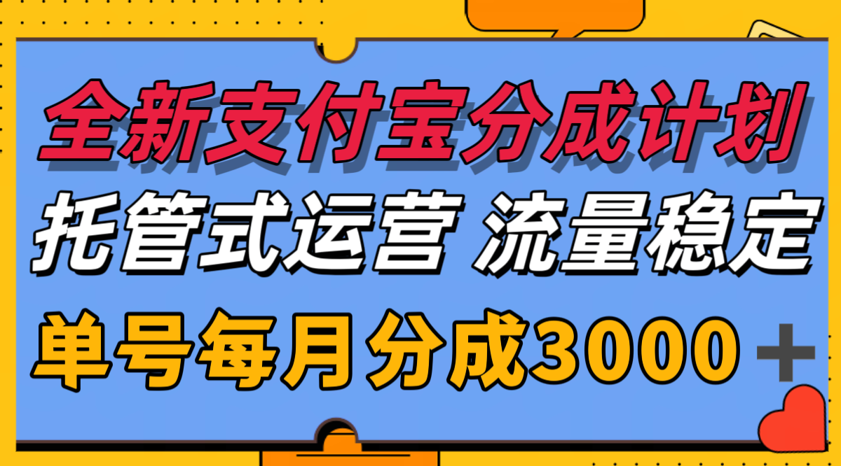 全新支付宝分成代运营，独家技术，收益稳定，单号月入3000＋-知识创作