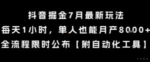抖音掘金7月最新玩法，每天1小时，单人也能月产8k+，全流程限时公布【揭秘】-知识创作