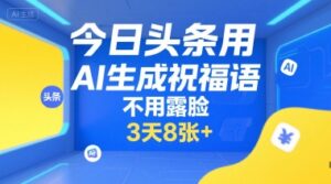 今日头条用AI生成祝福语，不用拍摄，不用露脸，3天8张+-知识创作