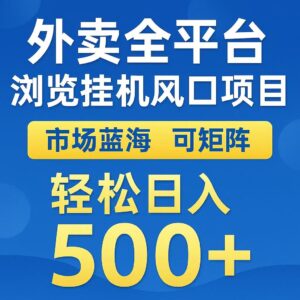 外卖浏览全自动掘金挂机项目 可矩阵操作 轻松日入500+-知识创作
