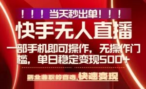 当天做当天出收益，新玩法，0违规，一部手机，保底日入5张+【揭秘】-知识创作
