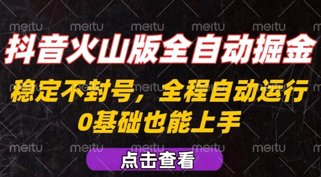 抖音火山版全自动掘金，全程不封号自动操作，可复制放大操作，新手小白也能上手【揭秘】-知识创作