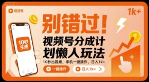 别错过！视频号分成计划懒人玩法，10秒出视频，手机一键操作，日入1k+ 【揭秘】-知识创作