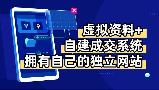 虚拟资料+青云自建资料系统，让你拥有自己的独立网站，日躺200+-知识创作