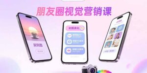 朋友圈视觉营销课：问候图美化，晒单图设计，拼图玩法教学-知识创作