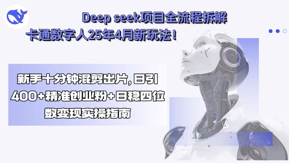 Deep seek项目全流程拆解+卡通数字人25年4月新玩法！新手十分钟混剪出…-知识创作