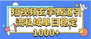 玄学赛道引流私域变现单日稳定1000+教程-知识创作