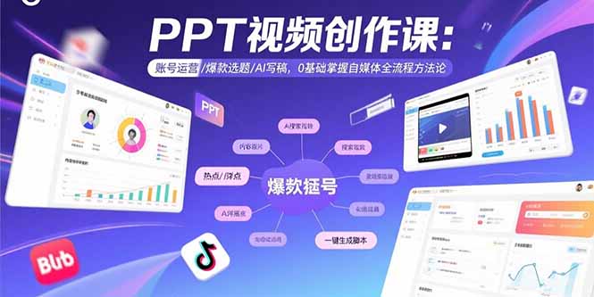 PPT视频创作课：账号运营/爆款选题/AI写稿，0基础掌握自媒体全流程方法论-知识创作