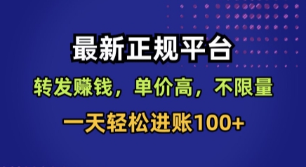 最新正规平台，转发賺钱，单价高，不限量，一天轻松进账100+【揭秘】-知识创作